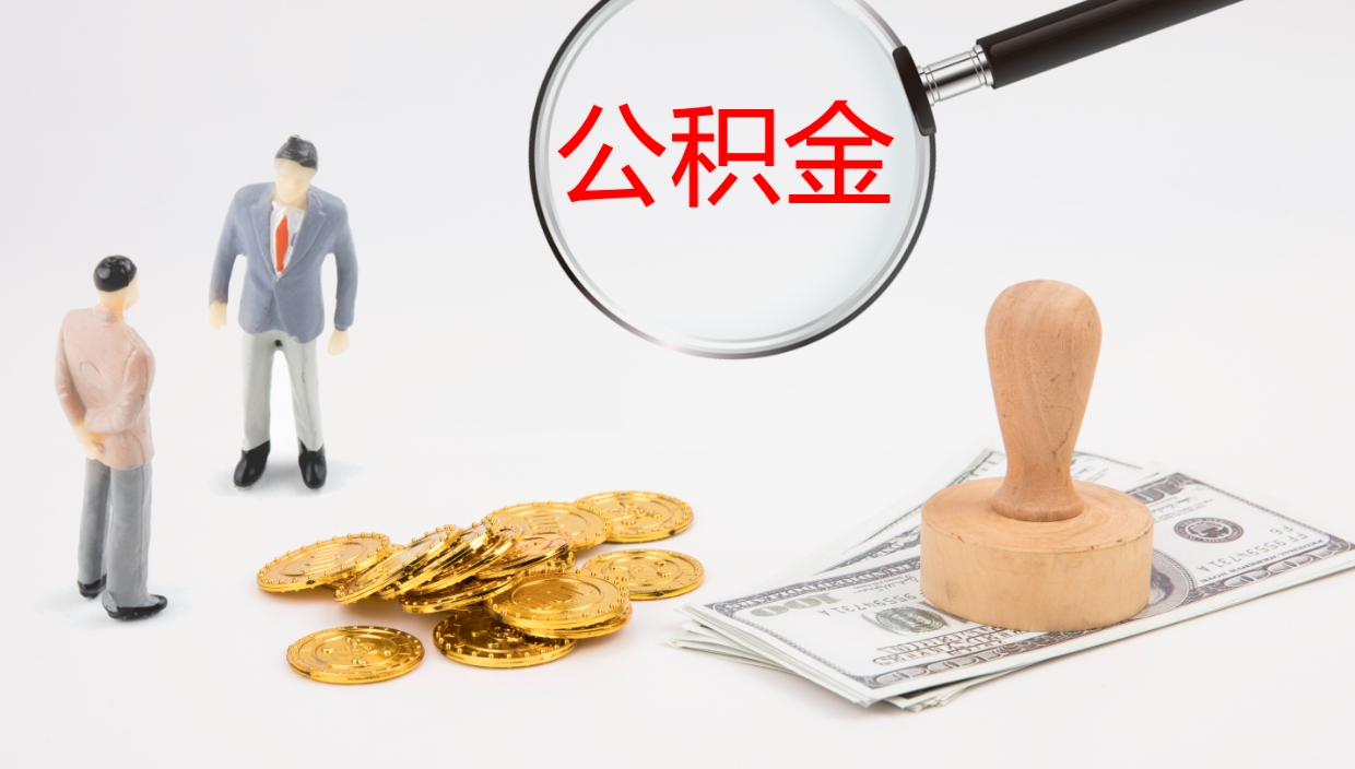 邵阳县离开取出公积金（离开城市公积金提取）