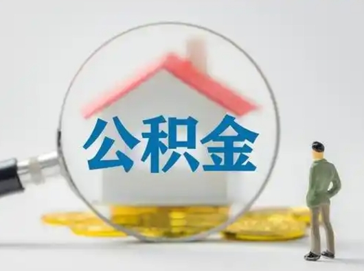 邵阳县离职的时候可以取公积金吗（离职能取住房公积金吗）